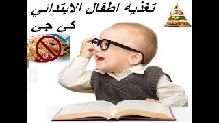 تغذية الطفل السليمه اجعلى طفلك متميز لنبداء العام الدراسي الجديد   Healthy Child Feeding