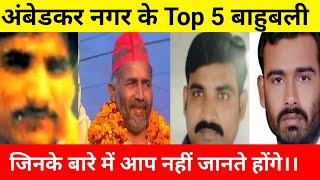 Ambedkar Nagar जिले के TOP 5 बाहुबली कौन कौन है। आइए जानते है।