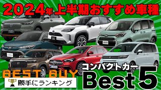 【2024上半期ベストバイ】コンパクトカーのベストバイは？ヤリスクロス、ヴェゼル、シエンタ、フリード、WRV、上半期はコンパクトカーが熱かった！2024年買うべきコンパクトカーは