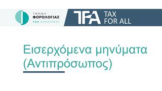 TFA - Αντιπρόσωπος - Εισερχόμενα