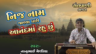 નિજ નામ જાણ્યા પછી આનંદમાં રહું છુ | Nij Nam Janya Pachhi... | Gujarati Bhajan