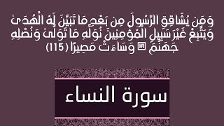 وَمَن يُشَاقِقِ الرَّسُولَ مِن بَعْدِ مَا تَبَيَّنَ لَهُ الْهُدَىٰ وَيَتَّبِعْ غَيْرَ سَبِيلِ