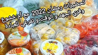 أم خشوع للطبخ و التجميل/ تحضيرات رمضان 2022 / أفكار و تذابير تساعدك في ربح الوقت و التفرغ للعبادة