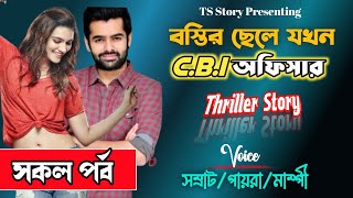 বস্তির ছেলেটি যখন cbi অফিসার | Thriling Story | Ts Story | সকল পর্ব | Ft _সম্রাট& পায়রা