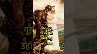 यूहन्ना 3:30  उहाँ बढ्‌नु, तर मचाहिँ घट्‌नु आवश्‍यक छ #shortsvideo #reels  #viralvideo #shorts