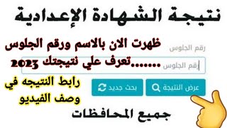 رابط نتيجة الشهادة الإعدادية ظهرت الان بالاسم ورقم الجلوس تعرف علي نتيجتك بنفسك والف مبرووووووك