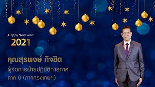 สวัสดีปีใหม่  คุณสุรพงษ์ กิจชิต ผู้จัดการฝ่ายปฏิบัติการภาค 6 (ภาคกรุงเทพฯ)