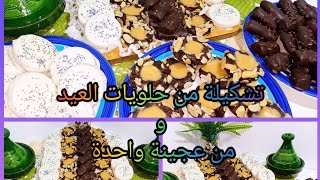 من عجينة واحدة حضرت 3 أشكال حلويات للعيد راقية فالمنظر والمذاق أروع#حلويات_العيد2023#حلويات_العيد