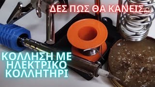 ΗΛΕΚΤΡΙΚΟ ΚΟΛΛΗΤΗΡΙ - EASY FIX  #ONEPIXELCHANNEL