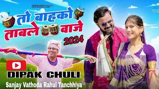 तो बाहको ताबले वाजे To Bahko Table Vaje  New Adivasi timli Song | dj dipak chuli | dj Sanjay Vathoda