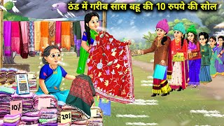 ठंड में गरीब सास बहू की 10 रुपये की | cartoon stories | Poor mother-in-law and daughter-in-law's ...