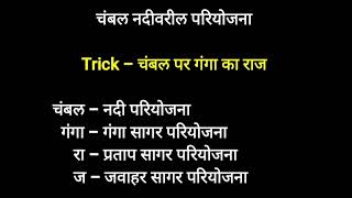 नदी घाटी परियोजना Trick से याद करे#mpsc #upsc #exam #tricks #gk #facts #learn #education #video #all