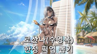 [승리의 여신: 니케] 로산나(수영복) 한정 픽업 뽑기