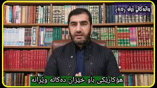 وانەکانی ژیان، پ.ی.د.ناسیح ئاروزەری، ئەڵقەی 85.