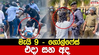 ගොඩක් පිං බේරාගත්තට - මැයි 9 පොහොට්ටු මැරයන්ට හසුවූ තරුණයාව බේරාගත් පොලිස් නිලධාරියා අද හමුවෙයි