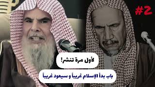 الشيخ عبدالله القصير يقرأ على الشيخ ابن باز شرح السنة للبغوي باب بدأ الإسلام غريبأ