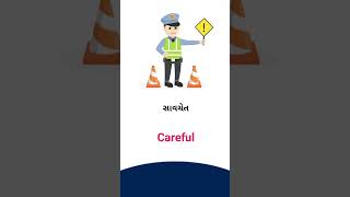 Careful meaning in Gujarati - English Dictionary