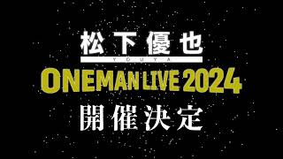 【Teaser】松下優也 - YOUYA ーONEMAN LIVE 2024 開催決定 & 新ロゴ解禁ー