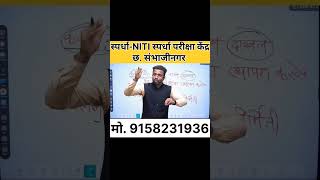 स्पर्धा-NITI स्पर्धा परीक्षा केंद्र, छ. संभाजीनगर.(MPSC ||UPSC ||COMBINE |सरळसेवा||(OFFLINE+ONLINE)