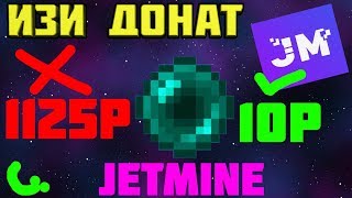 ДОНАТ ЭНДЕР ЗА 10 РУБЛЕЙ НА JETMINE В МАЙНКРАФТЕ