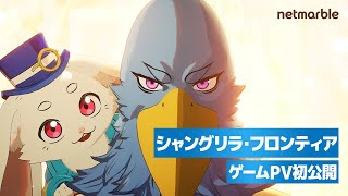 『シャングリラ・フロンティア』ゲームPV初公開！