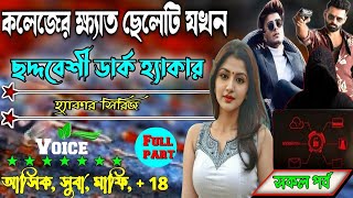 কলেজের ক্ষেত ছেলে যখন ছদ্মবেশী ডার্ক হ্যাকার কিং | নতুন_মাফিয়া_হ্যাকারগল্প ॥ সকল পর্ব  hacker golpo