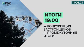 Итоги 19:00 | 12.09.24