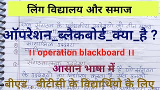 #ऑपरेशन_ब्लैकबोर्ड क्या है। #नई_राष्ट्रीय_शिक्षा_नीति।। शिक्षण कौशल।।