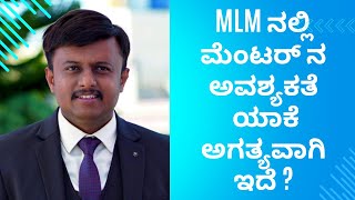 MLM ನಲ್ಲಿ ಮೆಂಟರ್ ನ ಅವಶ್ಯಕತೆ ಯಾಕೆ ಅಗತ್ಯವಾಗಿ ಇದೆ ?✅ 📘ಪುಸ್ತಕಕ್ಕಾಗಿ📞9986409556