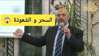 #مقتطفات #السحر و #الشعوذة محمد خير الشعال الدورة التأهيلية للحياة الزوجية