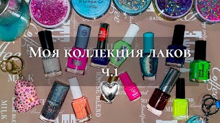 Моя Коллекция Лаков🌈 1-я часть. Обычный лак.