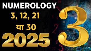 Numerology 2025 : 3, 12, 21 या 30 Rashifal 2025-mulank 3 2025 kaisa rahega