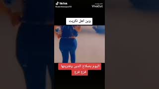 هيه تكريت اشبيه تعاي بغداد #shorts