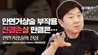 안면거상술 수술전에 꼭 알아야 할 부작용  | 부작용은 모두 다 정말 위험한걸까요?? 😫😫 – 의학박사 백승준