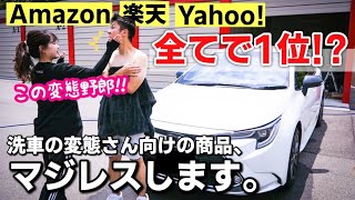 洗車マニア界隈で人気爆発中の【OHAJIKI】ってぶっちゃけどうなの？コーティングの闇が解消！？