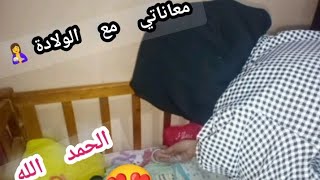 اول فيديو بعد الولادة 🤱 تجربتي مع الولادة القيصرية تاني مره وازاي تتغلبي علي الام الرضاعه الطبيعيه 🥺