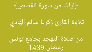 خشوع واسترسال عجيب للقارئ زكريا سالم الهادي من صلاة التهجد بجامع تونس رمضان 1439