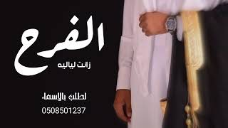 شيله الفرح زانت لياليه اداء عز السعود 2022 حصري شيلة رقص حماسيه تشوش