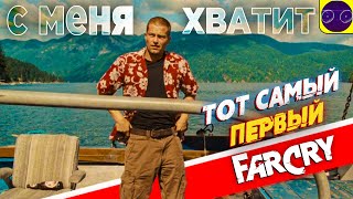 ТОТ САМЫЙ - Far Cry 1 (2004) Часть 9 Финал !