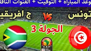 مباراة تونس وجنوب افريقيا اليوم كاس الامم الافريقية Today's match between Tunisia and South Africa