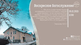 Воскресное Богослужение 19 декабря 2021 года в церкви "ПРОБУЖДЕНИЕ"