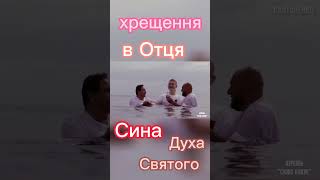 хрещення в Отця, Сина, Духа Святого