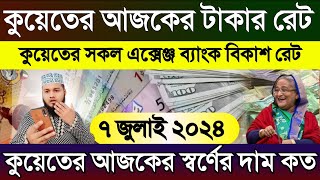 কুয়েতের আজকের টাকার রেট | আজকের টাকার রেট কত | Kuwait ajker takar rate | কুয়েতের স্বর্ণের দাম