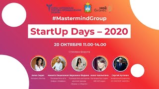 Молодёжный онлайн-форум #MastermindGroup «StartUp Days - 2020»