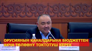 ОРУСИЯНЫН КАНАЛДАРЫНА БЮДЖЕТТЕН АКЧА ТӨЛӨӨНҮ ТОКТОТУШ КЕРЕК