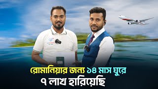 রোমানিয়ার জন্য ১৪ মাস ঘুরে ৭ লাখ হারিয়েছি, সব শেষে নতুন দেশের সফলতা || Dubai Visa