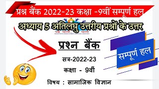 प्रश्न बैंक 2022-23 कक्षा 9वीं सामाजिक विज्ञान अतिलघु उत्तरीय प्रश्नों के उत्तर// prashn bank class9