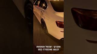 אוטו קי - שכפול מפתחות לבמוו bmw 052-7703346