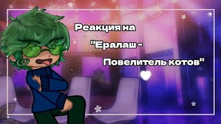 ☆Реакция на - Ералаш- Повелитель котов"♤