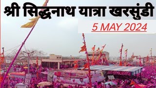 Siddhanath Yatra  Kharsundi 2023 || सिद्धनाथ यात्रा खरसुंडी 2023 ||17 APRIL